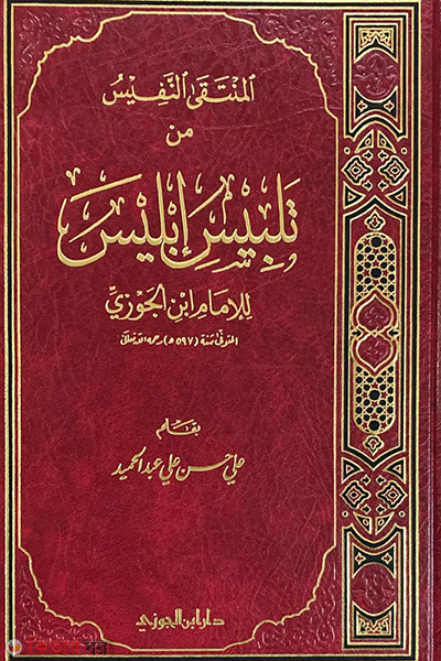 Iblis in Talbis (تلبيس إبليس তালবিসে ইবলিস)