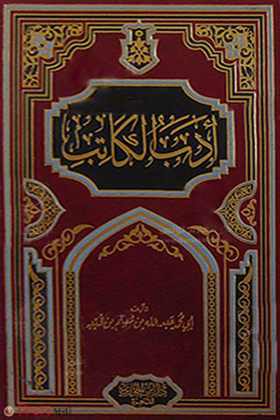 Adabul Katib 3 (أدب الكاتب আদাবুল কাতিব (৩ ভলিউম))