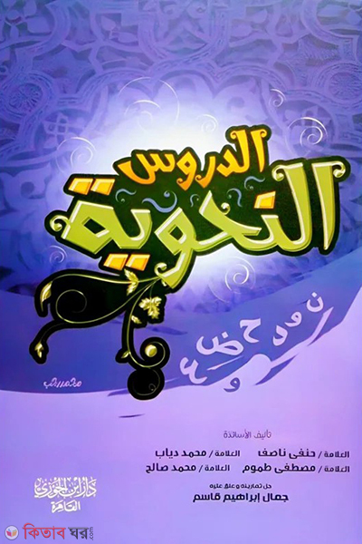 Ad-Durusun Nahbiyyah (الدروس النحوية আদ-দুরুসুন নাহবিয়্যাহ)