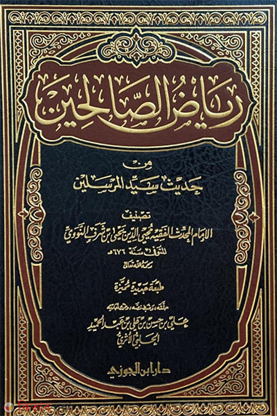 Riyadus Salehin (رياض الصالحين রিয়াদুস সালেহিন)