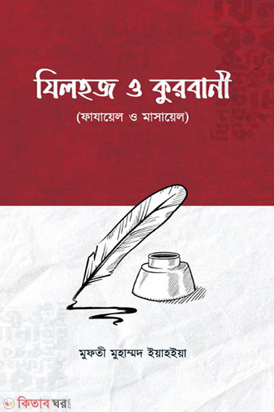 Jilhaj o kurbani : fajayl o masayal (যিলহজ ও কুরবানী : ফাযায়েল ও মাসায়েল)