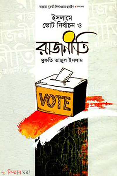 islamer vote nirbachon o rajniti (ইসলামের ভোট নির্বাচন ও রাজনীতি)