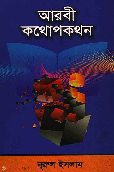 arabi kathopakathan (আরবী কথোপকথন)