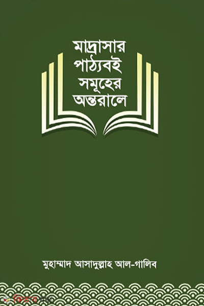 madrasar pattoboi somuher ontorale (মাদ্রাসার পাঠ্যবই সমূহের অন্তরালে)