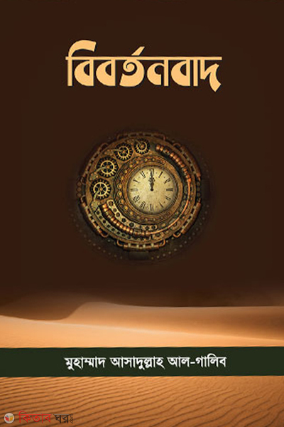 bibortonbad (বিবর্তনবাদ )