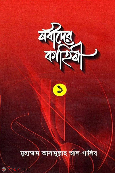 nobider kahini-1 (নবীদের কাহিনী ১)