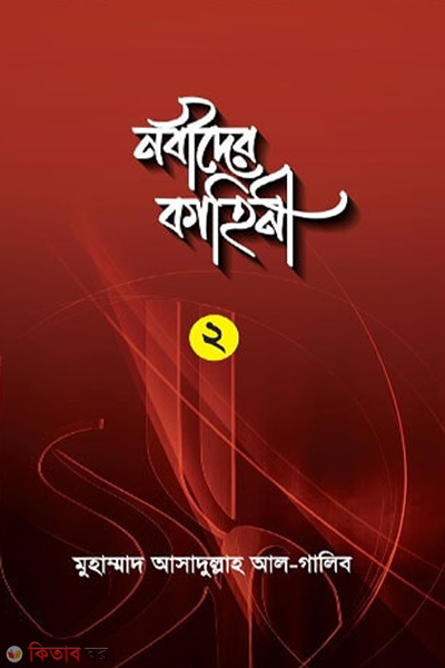nobider kahini-2 (নবীদের কাহিনী ২)