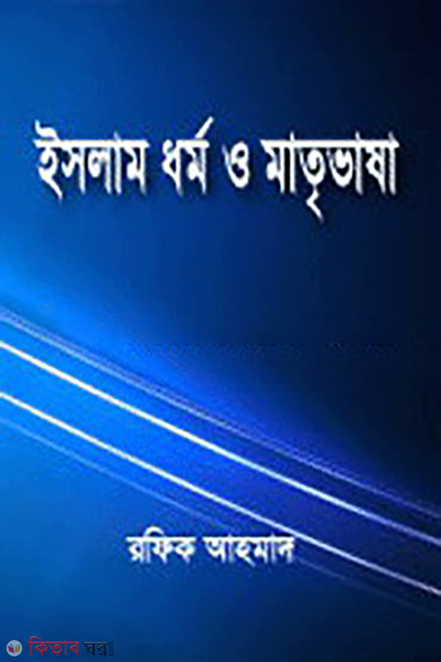 islam dhormo o matribhasa (ইসলাম ধর্ম ও মাতৃভাষা)