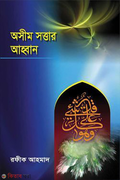 osim sotwar ahban (অসীম সত্তার আহবান)