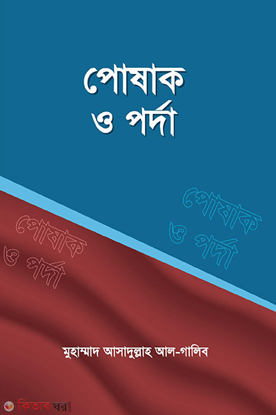 Dress and curtain (পোষাক ও পর্দা)