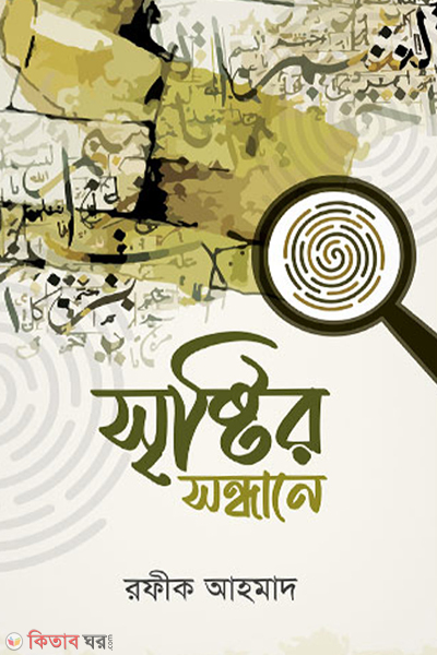 sristir-sondhane (সৃষ্টির সন্ধানে)