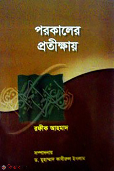 parokale protikkhay (পরকালের প্রতীক্ষায়)