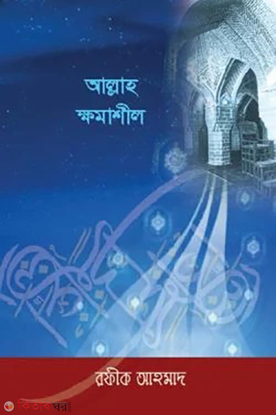 Allah is Forgiving (আল্লাহ ক্ষমাশীল)