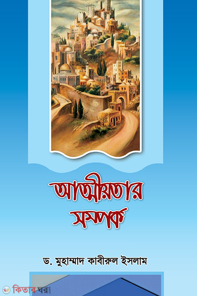 attiyotar-somproko (আত্মীয়তার সম্পর্ক )