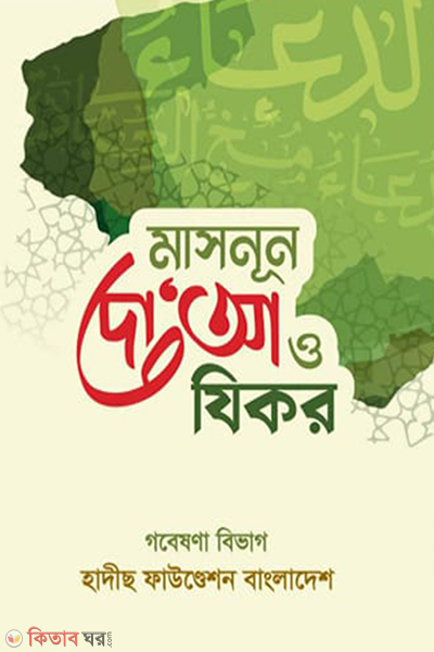 masnun doa o zikr (মাসনূন দো‘আ ও যিকর)