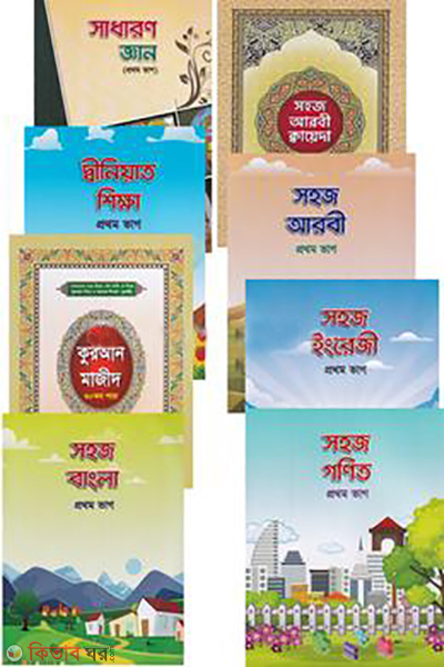 cotoder shohoj sirij prothom srenir jonno 1 8 ti boi akotre (ছোটদের সহজ সিরিজ- ১ম শ্রেণীর জন্য (১-৮টি বই একত্রে ))