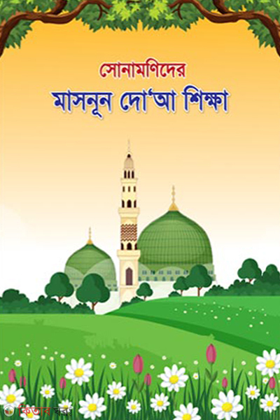 sonamonider masnun doa shikkah (সোনামণিদের মাসনূন দো’আ শিক্ষা)