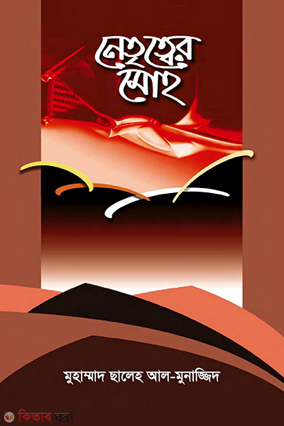 netritter moh (নেতৃত্বের মোহ)