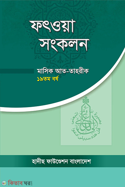 fatwa shonkolon (ফৎওয়া সংকলন)