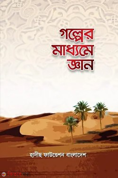 galper maddhome gian (গল্পের মাধ্যমে জ্ঞান )