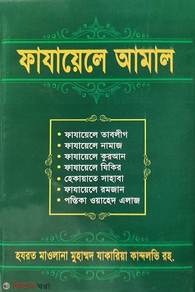 fajayele amol  (ফাযায়েলে আমল )