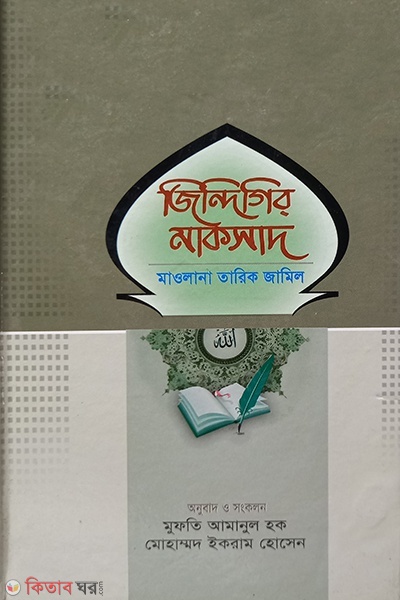 jindigir maksad  (জিন্দিগির মাকসাদ )