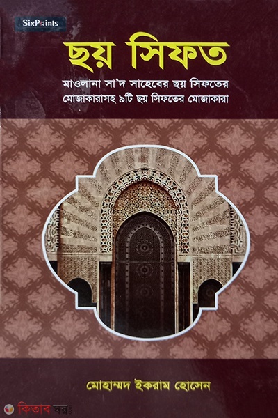 6 sifat (ছয় সিফাত )