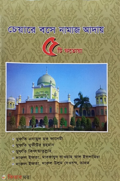 cheyare bose namaj adai 5 ti fotoya (চেয়ারে বসে নামায আদায় ৫টি ফতোয়া )