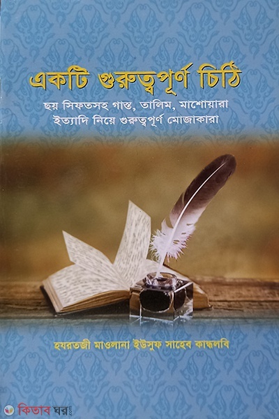 akti goruttopunno chethe  (একটি গুরুত্বপূন্য চিঠি )