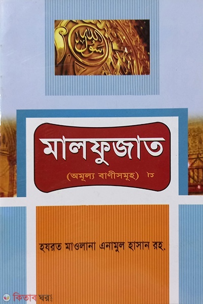  malfujat omollo bani (মালফুজাত অমূল্য বানী)