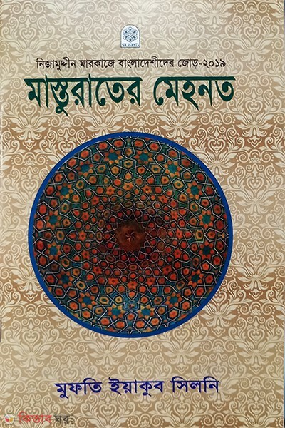 masturater mehnut (মাস্তুরাতের মেহনত )