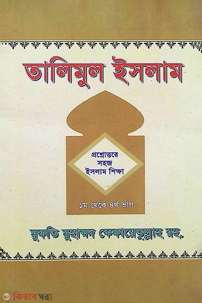 talimul islam 1 by 4 (তালিমুল ইসলাম ১ম থেকে ৪র্থ)