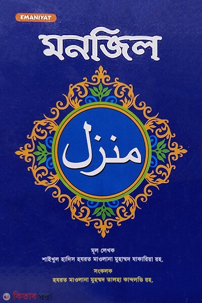 monjil (মনজিল )