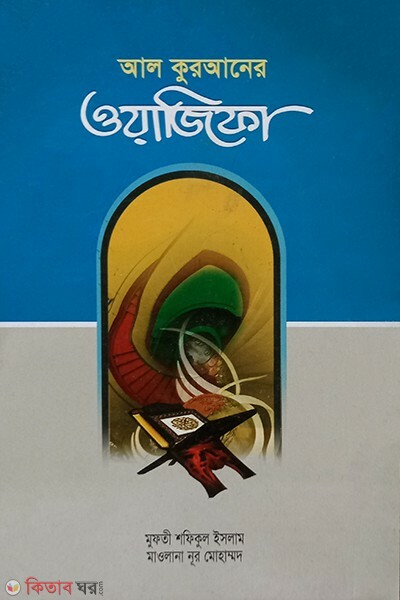  al quranner owajifa (আল কুরআনের ওয়াজিফা)