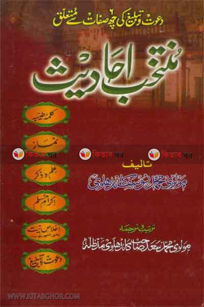 muntakhab ahadis urdu (منتخب احاديث/ মুন্তাখাব হাদীস উর্দু)