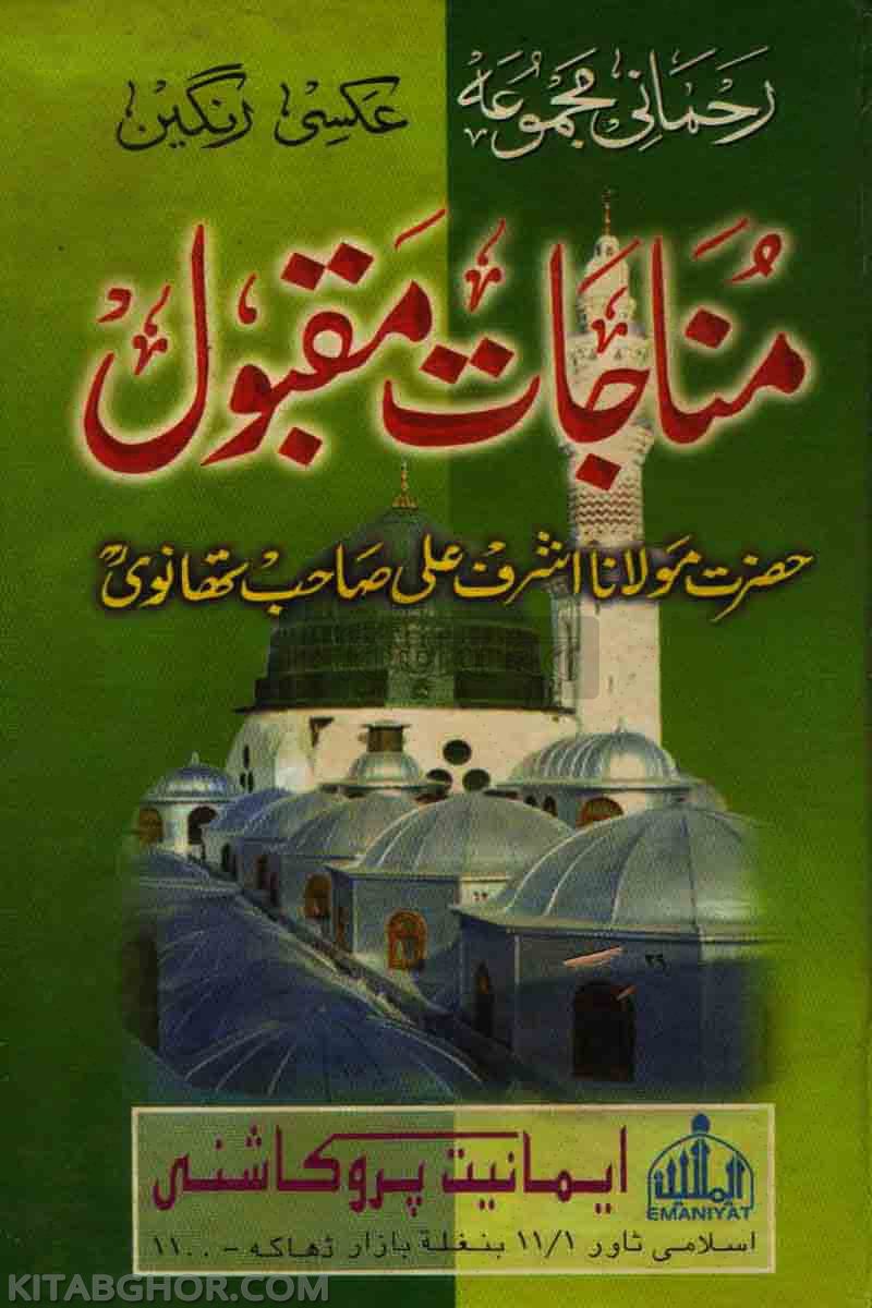 munazate makbul (মুনাজাতে মাকবুল/مناجات مقبول)