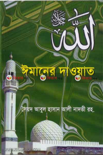 imaner dawat (ঈমানের দাওয়াত )