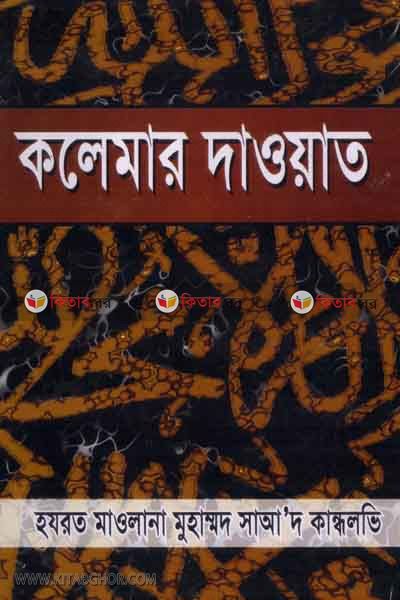 kalemar dawat (কালেমার দাওয়াত)