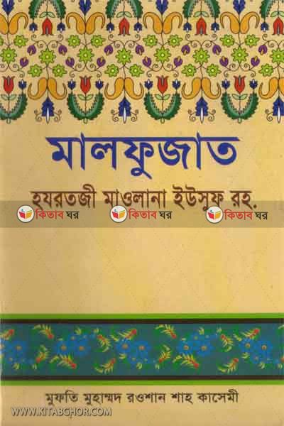 malfujat hajratji maulana yousof rh. (মালফুজাত হযরতজী মাওলানা ইউসুফ রহ)
