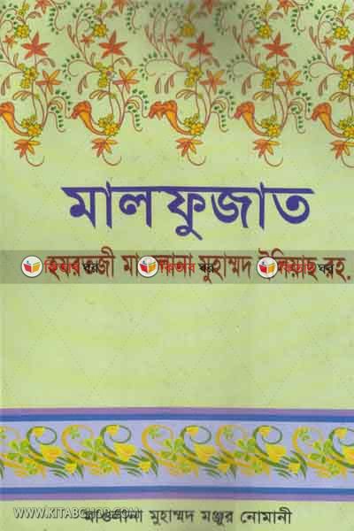 malfujat hajratji maulana ilias rh. (মালফুজাত  হযরতজী  মাওলানা  মোহাম্মদ ইলিয়াছ রহ.)