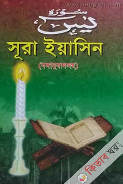 surah yasin bangla saho (সূরা ইয়াসিন বাংলাসহ)