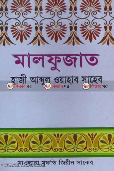 malfujat haji abdul owahab saheb (মালফুজাত হাজী আব্দুল ওয়াহাব সাহেব)