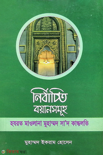 nirbacito bwan somoho  (নির্বাচিত বয়ানসমূহ )