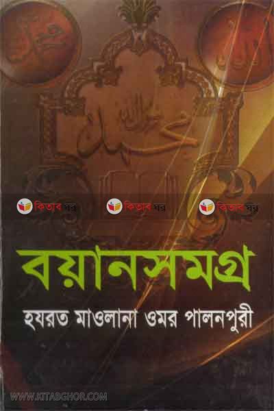 boyan somogro maulana omar palonpuri (বয়ানসমগ্র হযরত মাওলানা ওমর পালনপুরি)
