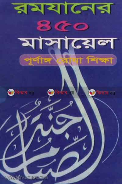 rimjaner 450 masayel (রমযানের ৪৫০ মাসায়েল)