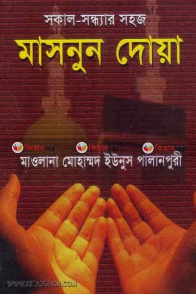 sokal- sondhar sohoj masnun dowa (সকাল-সন্ধ্যার সহজ মাসনুন দোয়া)