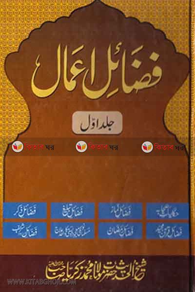fajayele amal urdu1 ((فضائل اعمال جلد اول (اردو  / ফাজায়েলে আমাল ( উর্দু)  প্রথম খণ্ড)