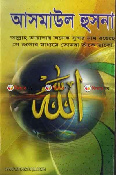 asmaul hosna (আসমাউল হুসনা)