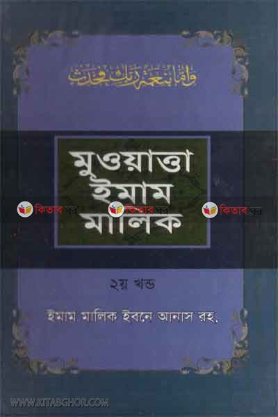 mowatta imam malik2 (মুওয়াত্তা ইমাম মালিক (২))