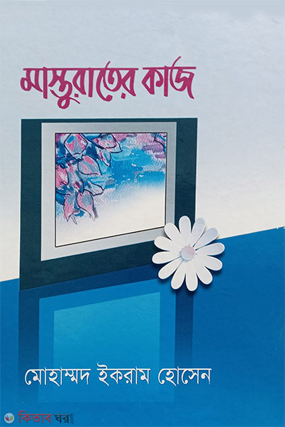 masturateer kaj (মাস্তুরাতের  কাজ)